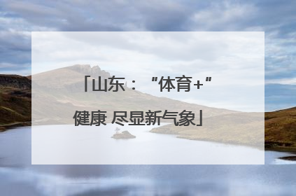 山东：“体育+”健康 尽显新气象