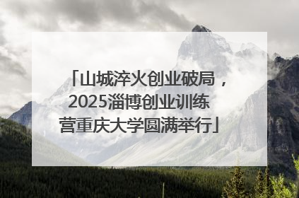 山城淬火创业破局，2025淄博创业训练营重庆大学圆满举行