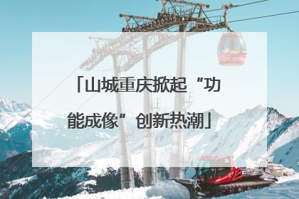 山城重庆掀起“功能成像”创新热潮