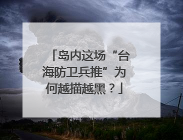 岛内这场“台海防卫兵推”为何越描越黑？
