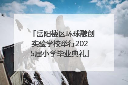 岳阳楼区环球融创实验学校举行2025届小学毕业典礼