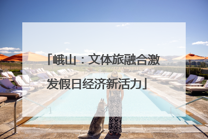 峨山：文体旅融合激发假日经济新活力