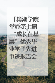 巢湖学院举办第七届“成长在基层”优秀毕业学子先进事迹报告会