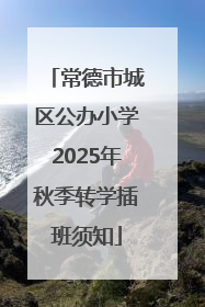 常德市城区公办小学2025年秋季转学插班须知