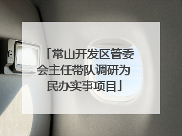 常山开发区管委会主任带队调研为民办实事项目