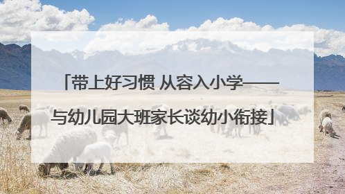 带上好习惯 从容入小学——与幼儿园大班家长谈幼小衔接