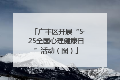 广丰区开展“5·25全国心理健康日”活动（图）