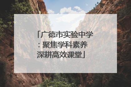 广德市实验中学：聚焦学科素养 深耕高效课堂