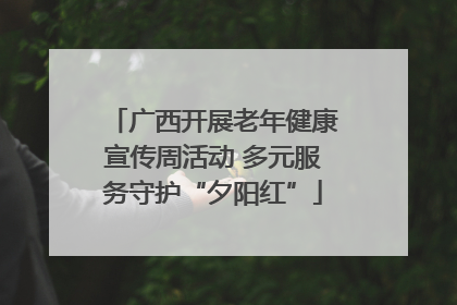 广西开展老年健康宣传周活动 多元服务守护“夕阳红”