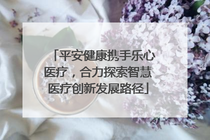 平安健康携手乐心医疗，合力探索智慧医疗创新发展路径