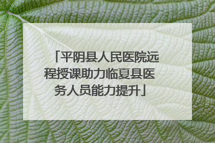 平阴县人民医院远程授课助力临夏县医务人员能力提升