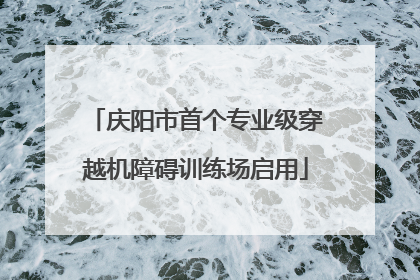 庆阳市首个专业级穿越机障碍训练场启用