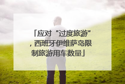 应对“过度旅游”，西班牙伊维萨岛限制旅游用车数量