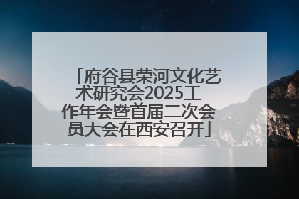 府谷县荣河文化艺术研究会2025工作年会暨首届二次会员大会在西安召开
