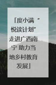 度小满“悦读计划”走进广西南宁 助力当地乡村教育发展