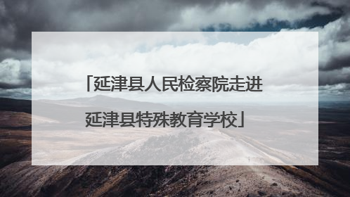 延津县人民检察院走进延津县特殊教育学校