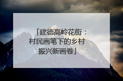 建德高岭花街：村民画笔下的乡村振兴新画卷