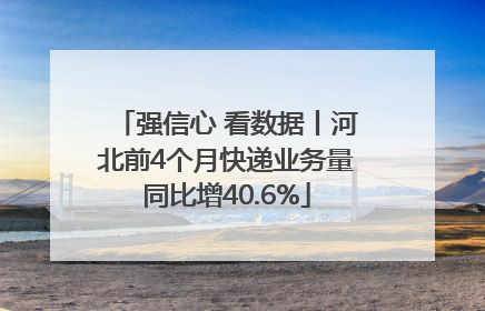 强信心 看数据丨河北前4个月快递业务量同比增40.6%