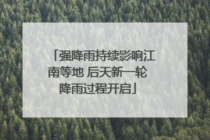 强降雨持续影响江南等地 后天新一轮降雨过程开启