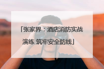 张家界：酒店消防实战演练 筑牢安全防线