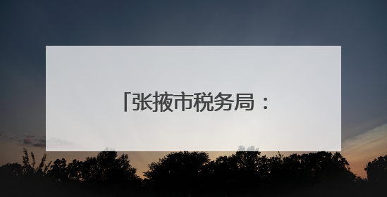 张掖市税务局：税惠落“小”处 焕发新活力
