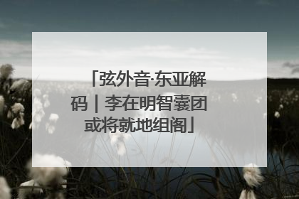 弦外音·东亚解码｜李在明智囊团或将就地组阁