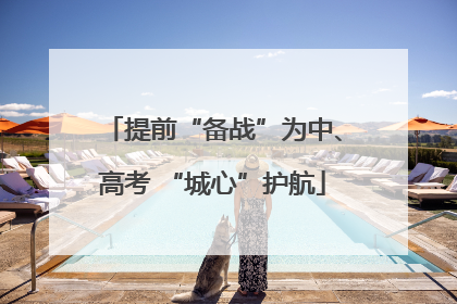 提前“备战”为中、高考 “城心”护航
