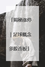 揭秘涨停｜足球概念多股连板