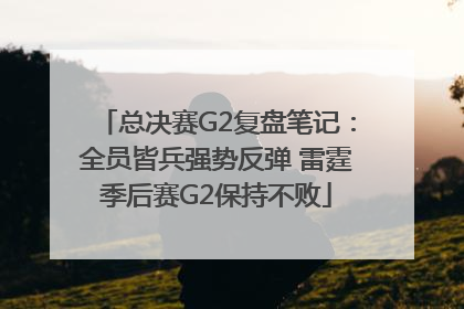 总决赛G2复盘笔记：全员皆兵强势反弹 雷霆季后赛G2保持不败