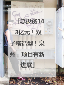 总投资14.3亿元！双子塔造型！泉州一项目有新进展