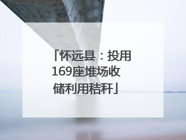 怀远县：投用169座堆场收储利用秸秆
