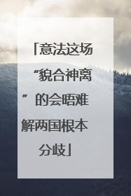 意法这场“貌合神离”的会晤难解两国根本分歧