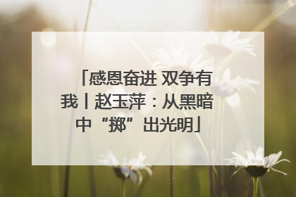 感恩奋进 双争有我丨赵玉萍：从黑暗中“掷”出光明