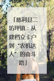 慈利县二坊坪镇：从建档立卡户到“农机达人”的奋斗路