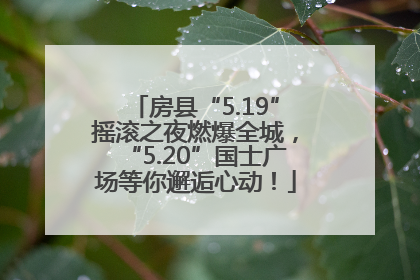 房县“5.19”摇滚之夜燃爆全城，“5.20”国士广场等你邂逅心动！