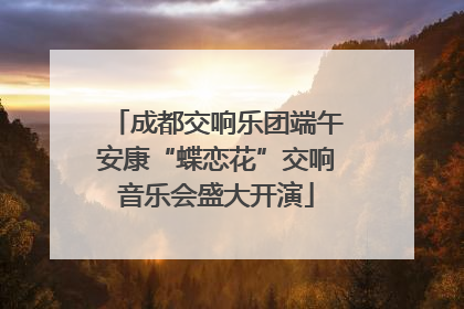 成都交响乐团端午安康“蝶恋花”交响音乐会盛大开演