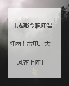 成都今晚降温降雨！雷电、大风齐上阵