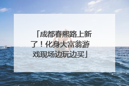 成都春熙路上新了！化身大富翁游戏现场边玩边买