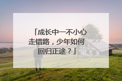 成长中一不小心走错路，少年如何回归正途？