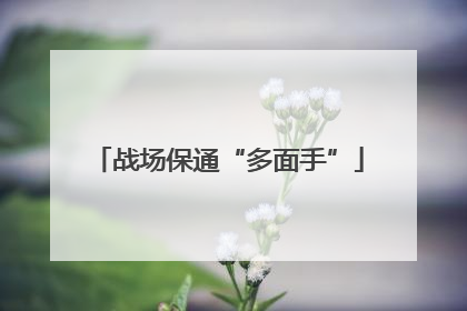 战场保通“多面手”