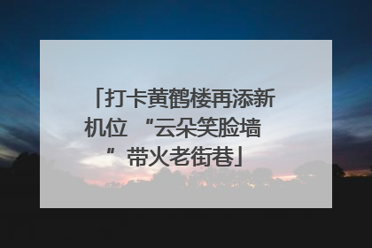 打卡黄鹤楼再添新机位 “云朵笑脸墙”带火老街巷