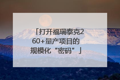 打开福瑞泰克260+量产项目的规模化“密码”