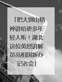 把大别山精神讲给更多年轻人听！湖北这位英烈讲解员亮相国新办记者会