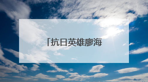 抗日英雄廖海涛：舍家取义 血战塘马