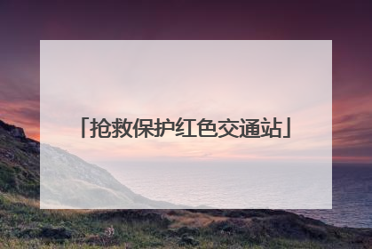 抢救保护红色交通站
