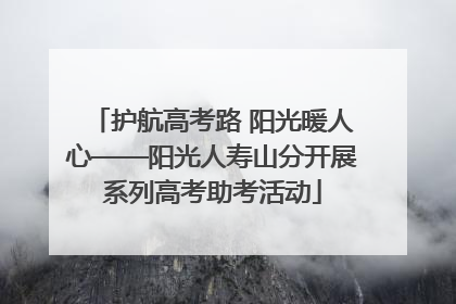 护航高考路 阳光暖人心——阳光人寿山分开展系列高考助考活动