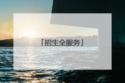 招生全服务
