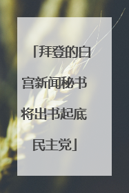 拜登的白宫新闻秘书将出书起底民主党