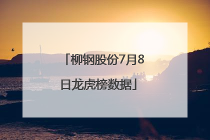 柳钢股份7月8日龙虎榜数据