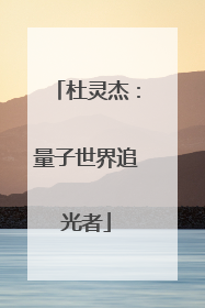 杜灵杰：量子世界追光者